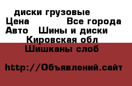 диски грузовые R 16 › Цена ­ 2 250 - Все города Авто » Шины и диски   . Кировская обл.,Шишканы слоб.